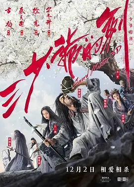 三少爷的剑（2016）海报剧照
