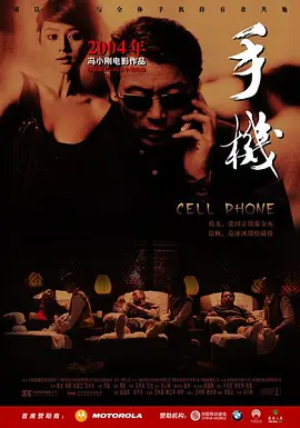 手机（2003）海报剧照