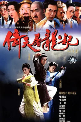 倚天屠龙记（2003）海报剧照