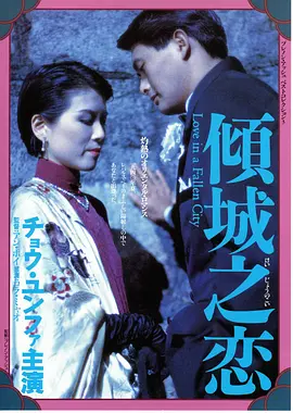 倾城之恋（1984）海报剧照