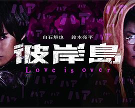彼岸島 Love is over海报剧照