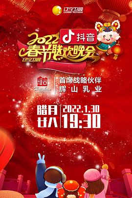 2022年辽宁卫视春节联欢晚会（纯享版）海报剧照