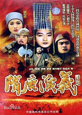隋唐演义（1996）海报剧照