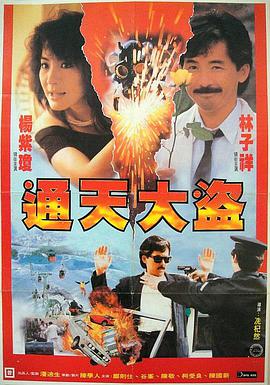 通天大盗（1987）海报剧照