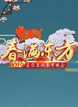 2019年东方卫视春节联欢晚会海报剧照