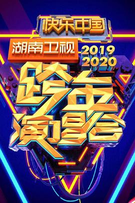 2020湖南卫视跨年演唱会海报剧照