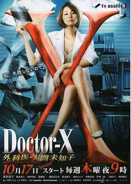 X医生：外科医生大门未知子 第2季 海报剧照