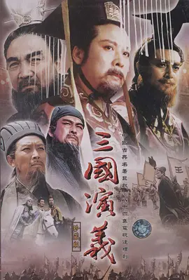 三国演义（1994）海报剧照