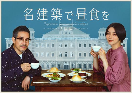 在名建筑里吃午餐：大阪篇海报剧照