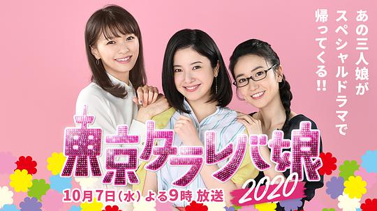 东京白日梦女2020海报剧照