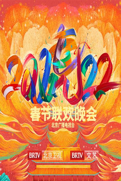 北京广播电视台春节联欢晚会2022海报剧照