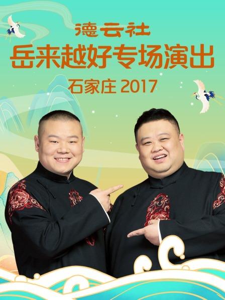 德云社岳来越好专场演出石家庄2017海报剧照
