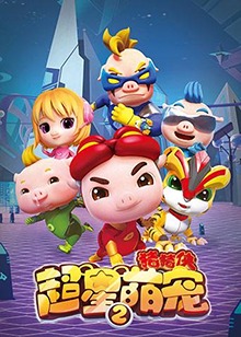 猪猪侠之超星萌宠 第二季海报剧照