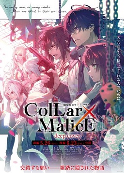 剧场版 Collar×Malice -deep cover- 前篇海报剧照