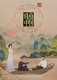 诗意中国 第六季海报剧照